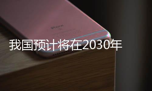 我國(guó)預(yù)計(jì)將在2030年前后實(shí)施火星采樣返回任務(wù)