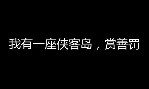 我有一座俠客島，賞善罰惡鎮(zhèn)江湖