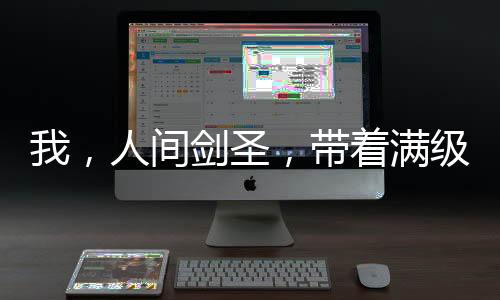 我，人間劍圣，帶著滿級上古神劍