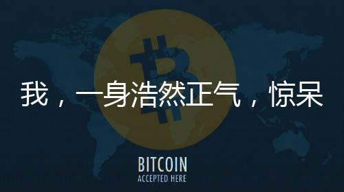 我，一身浩然正氣，驚呆小郭襄