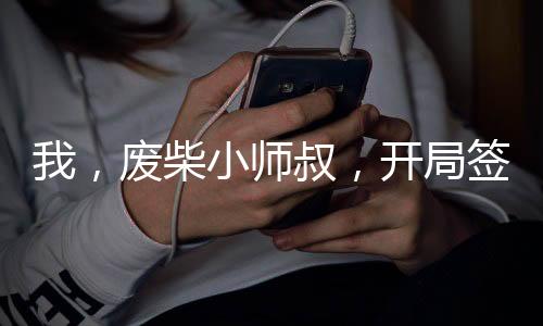我，廢柴小師叔，開局簽到一千年！