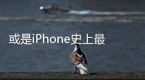 或是iPhone史上最大變革 蘋果開(kāi)始發(fā)力折疊屏