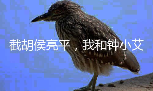 截胡侯亮平，我和鐘小艾領(lǐng)證了