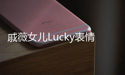 戚薇女兒Lucky表情與哪吒神同步，萌娃撞哪吒魅力無限