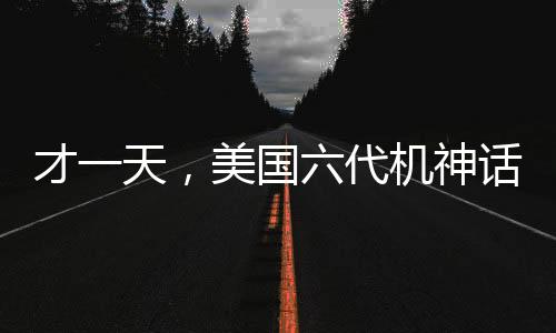 才一天，美國六代機神話便被現(xiàn)實擊碎，全球矚目下的秘密解讀