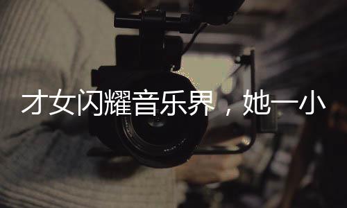 才女閃耀音樂界，她一小時完成王菲新歌詞創(chuàng)作