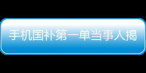 手機(jī)國補(bǔ)第一單當(dāng)事人揭秘，深度研究已久