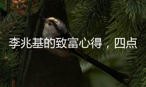 李兆基的致富心得，四點(diǎn)洞察財(cái)富之道