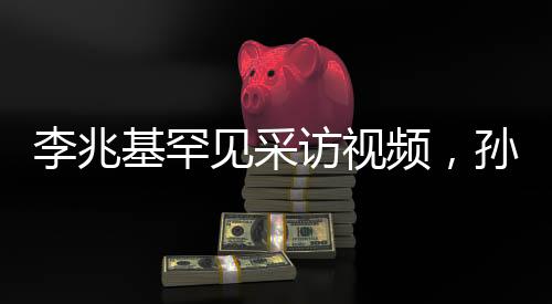 李兆基罕見(jiàn)采訪視頻，孫仔越多越好