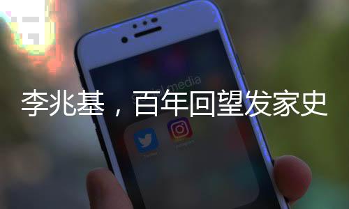 李兆基，百年回望發(fā)家史，鑄就商界傳奇