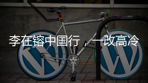 李在镕中國行，一改高冷，全程微笑