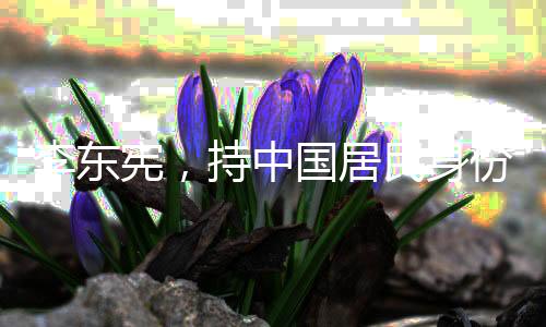 李東憲，持中國居民身份證何錯(cuò)之有