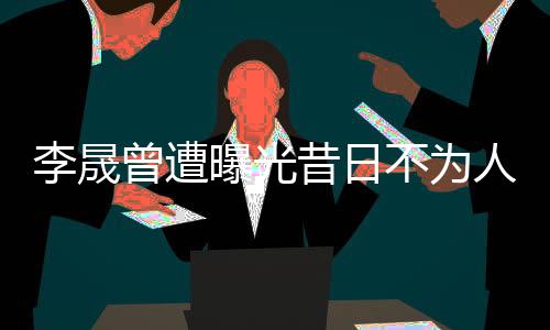 李晟曾遭曝光昔日不為人知的另一面，揭示其不為人知的過往及背刺瓊瑤黑歷史