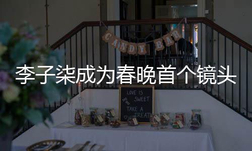 李子柒成為春晚首個(gè)鏡頭焦點(diǎn)，傳統(tǒng)文化魅力的現(xiàn)代詮釋