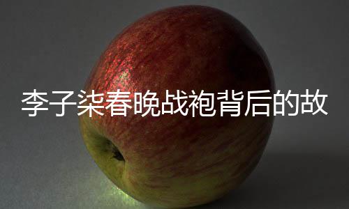 李子柒春晚戰(zhàn)袍背后的故事，人工吊染6小時(shí)的匠心獨(dú)運(yùn)