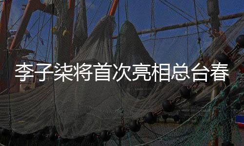 李子柒將首次亮相總臺春晚，引領文化回歸自然潮流