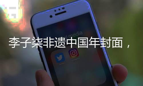 李子柒非遺中國年封面，傳承與創(chuàng)新的融合