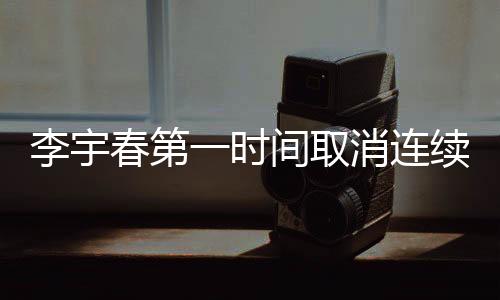 李宇春第一時間取消連續(xù)包月，彰顯明星社會責任感
