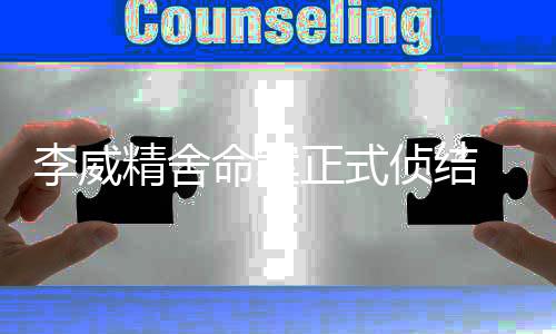 李威精舍命案正式偵結 因傷害致死等罪被起訴
