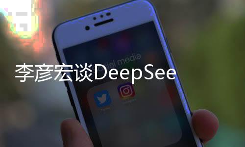 李彥宏談DeepSeek爆火，探索深度學(xué)習(xí)的無(wú)限可能