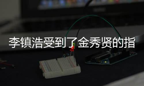 李鎮(zhèn)浩受到了金秀賢的指使？金賽綸家人：將公開(kāi)新證據(jù)