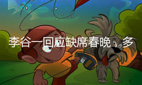李谷一回應(yīng)缺席春晚，多重因素導(dǎo)致遺憾錯(cuò)過(guò)，期待未來(lái)重逢舞臺(tái)