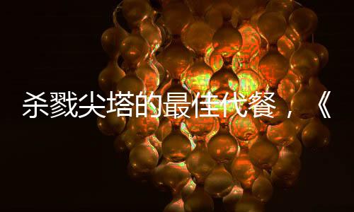 殺戮尖塔的最佳代餐，《村與地下城》試玩報(bào)告及游戲攻略