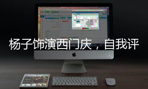 楊子飾演西門慶，自我評(píng)分一百分，全新解讀經(jīng)典角色