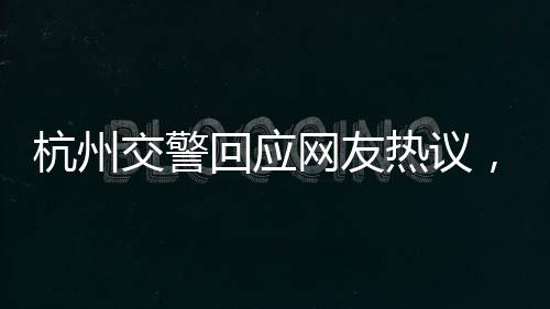 杭州交警回應(yīng)網(wǎng)友熱議，兔子警官被撞事件