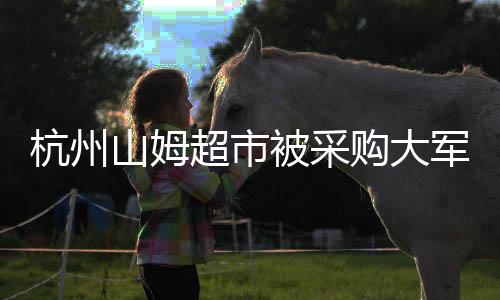 杭州山姆超市被采購大軍攻陷，節(jié)日購物狂潮的見證