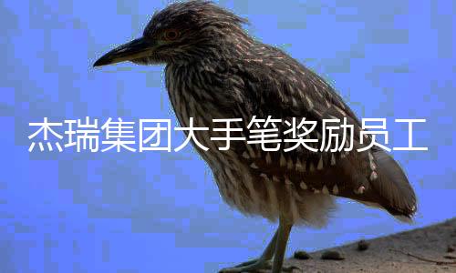 杰瑞集團(tuán)大手筆獎(jiǎng)勵(lì)員工，37輛豪車頒發(fā)，激勵(lì)員工再創(chuàng)佳績
