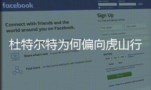 杜特爾特為何偏向虎山行？