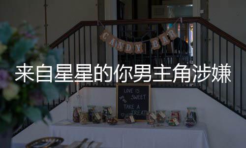 來自星星的你男主角涉嫌強奸犯罪，揭秘案件背后真相