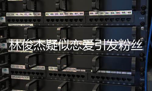 林俊杰疑似戀愛引發(fā)粉絲熱議，脫粉現(xiàn)象背后故事深探究