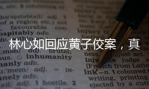 林心如回應黃子佼案，真相與正義的勝利