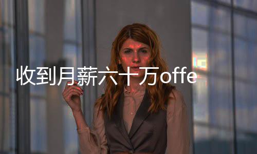 收到月薪六十萬offer，卻要偷渡出境——職業(yè)發(fā)展與風(fēng)險考量