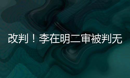 改判！李在明二審被判無罪