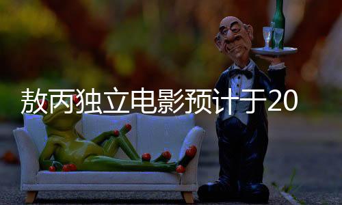 敖丙獨(dú)立電影預(yù)計(jì)于2027年上映，全新視覺(jué)盛宴，備受期待