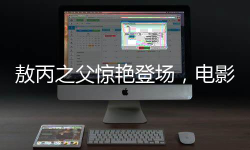 敖丙之父驚艷登場(chǎng)，電影院掀起狂潮