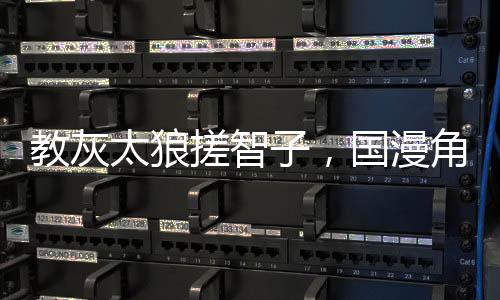 教灰太狼搓智子，國漫角色全破防