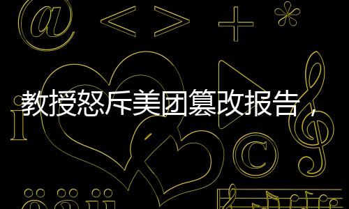 教授怒斥美團(tuán)篡改報告，揭示事件背后的真相與責(zé)任