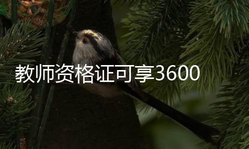 教師資格證可享3600元個(gè)稅扣除，優(yōu)惠政策助力教育事業(yè)發(fā)展