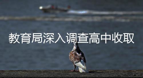 教育局深入調(diào)查高中收取高額打印費事件