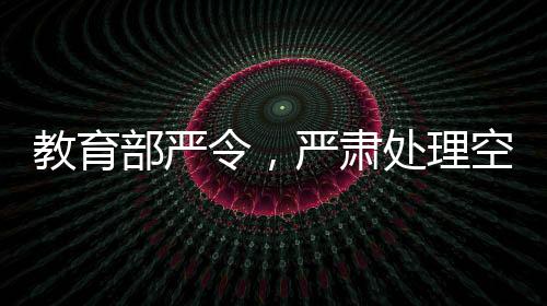 教育部嚴(yán)令，嚴(yán)肅處理空掛學(xué)籍等問題，保障教育公平與質(zhì)量