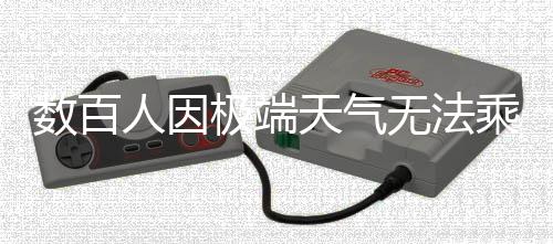 數(shù)百人因極端天氣無法乘機(jī)滯留南極，嚴(yán)峻考驗(yàn)與科學(xué)應(yīng)對(duì)的緊急挑戰(zhàn)