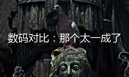 數(shù)碼對比：那個太一成了數(shù)碼皇帝