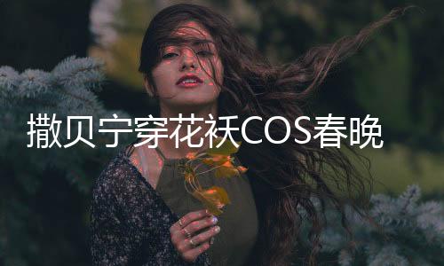 撒貝寧穿花襖COS春晚機器人，引爆現場氣氛！