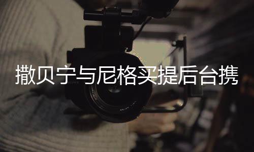 撒貝寧與尼格買提后臺(tái)攜手吸氧，一段深厚的友情與職業(yè)精神的故事