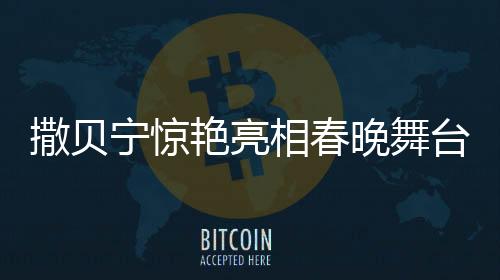 撒貝寧驚艷亮相春晚舞臺(tái)，花襖裝扮變身為酷炫機(jī)器人