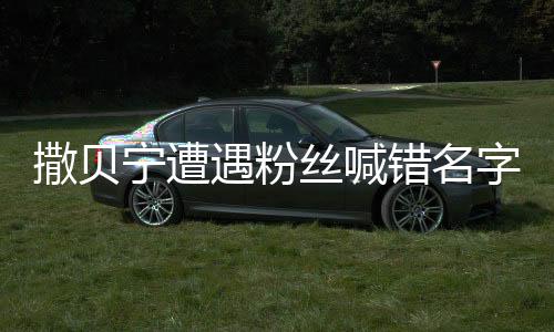 撒貝寧遭遇粉絲喊錯(cuò)名字鬧笑談，引發(fā)粉絲憋笑熱潮
